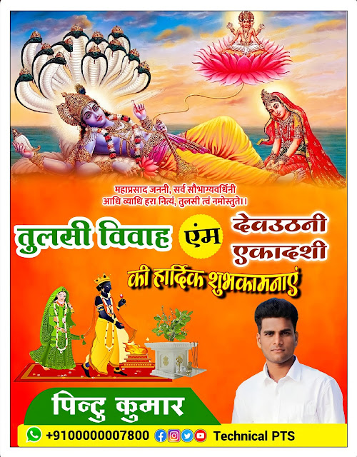 तुलसी विवाह एवं देवउठनी एकादशी का पोस्टर बनाये, Tulsi Vivah and Dev uthani Ekadashi poster Kaise banaen| Tulsi Vivah poster kaise banaen| Dev uthani Ekadashi poster